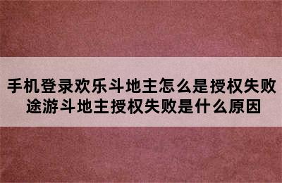 手机登录欢乐斗地主怎么是授权失败 途游斗地主授权失败是什么原因